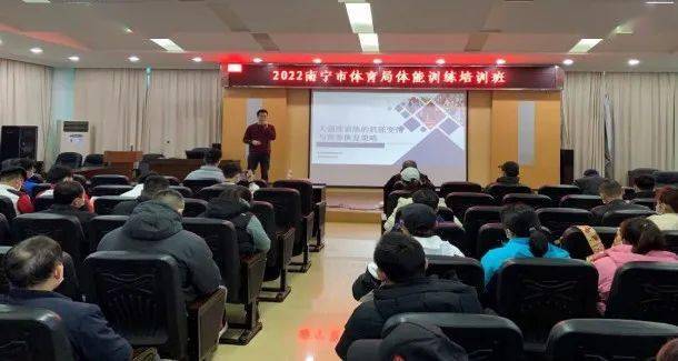 南宁市体育局举办2022年体能必一运动官网训练培训班(图1)