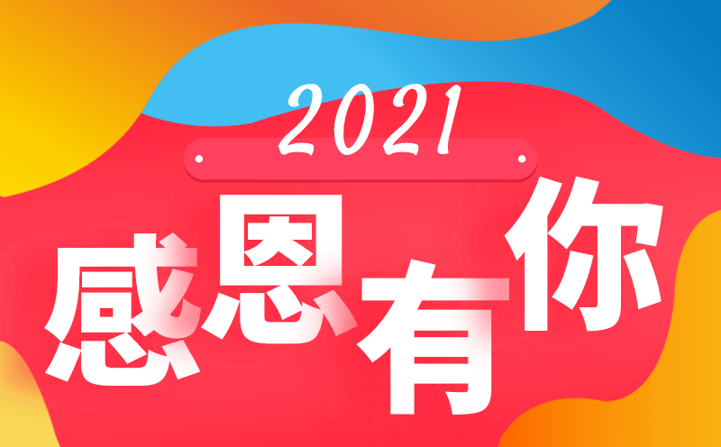 盘点2021感恩有你重大就业与你携手奋进的十大精彩瞬间一览