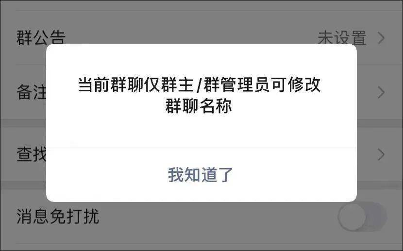 这样可以有效避免被乱改群名 则会弹出提醒 其他群成员想修改群名称时 称