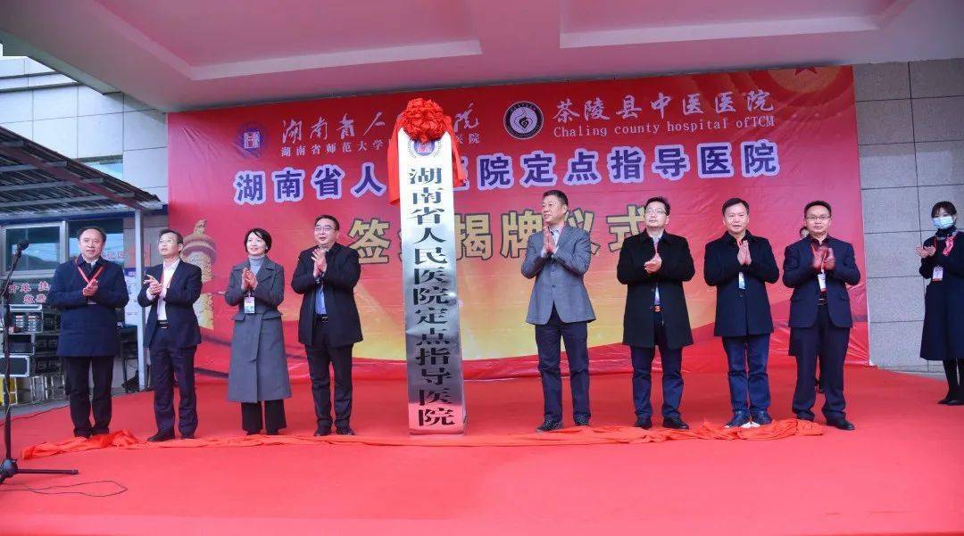 好风凭借力扬帆正当时茶陵县中医医院签约挂牌为湖南省人民医院定点