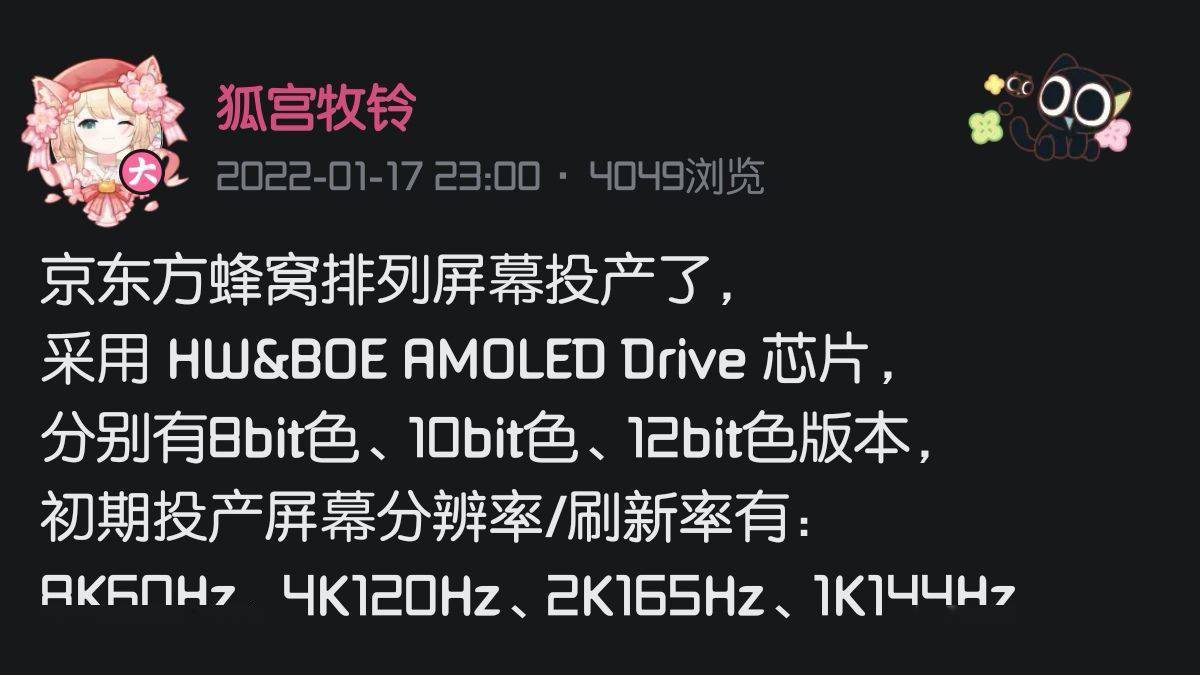 消息称京东方“蜂窝排列”屏幕已投产，有多种分辨率、刷新率版本