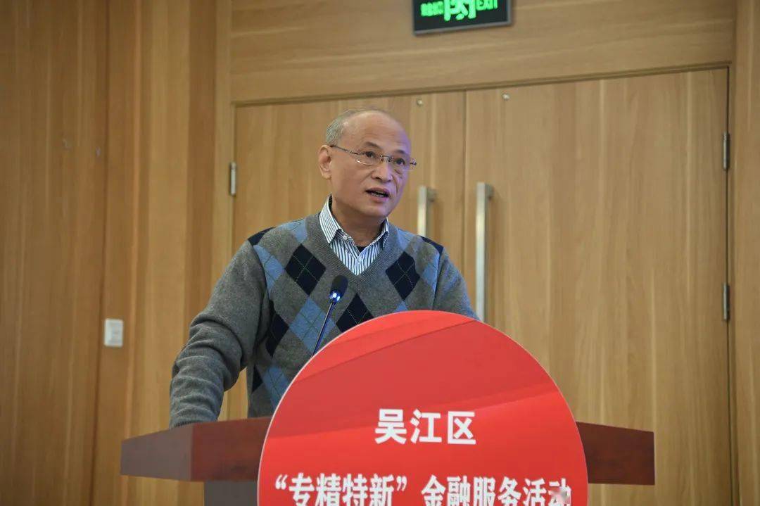 介绍了吴江区专精特新培育工作情况;苏州农商银行总行副行长徐卫忠