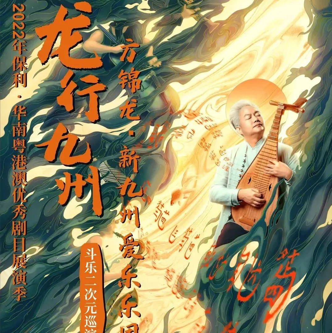 演出预告 | 方锦龙&新九州爱乐,打破次元壁的“B站神仙组合”再现高能名场面!_国乐_音乐_曲目