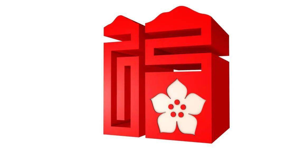 福星高照福佑中华关注福文化