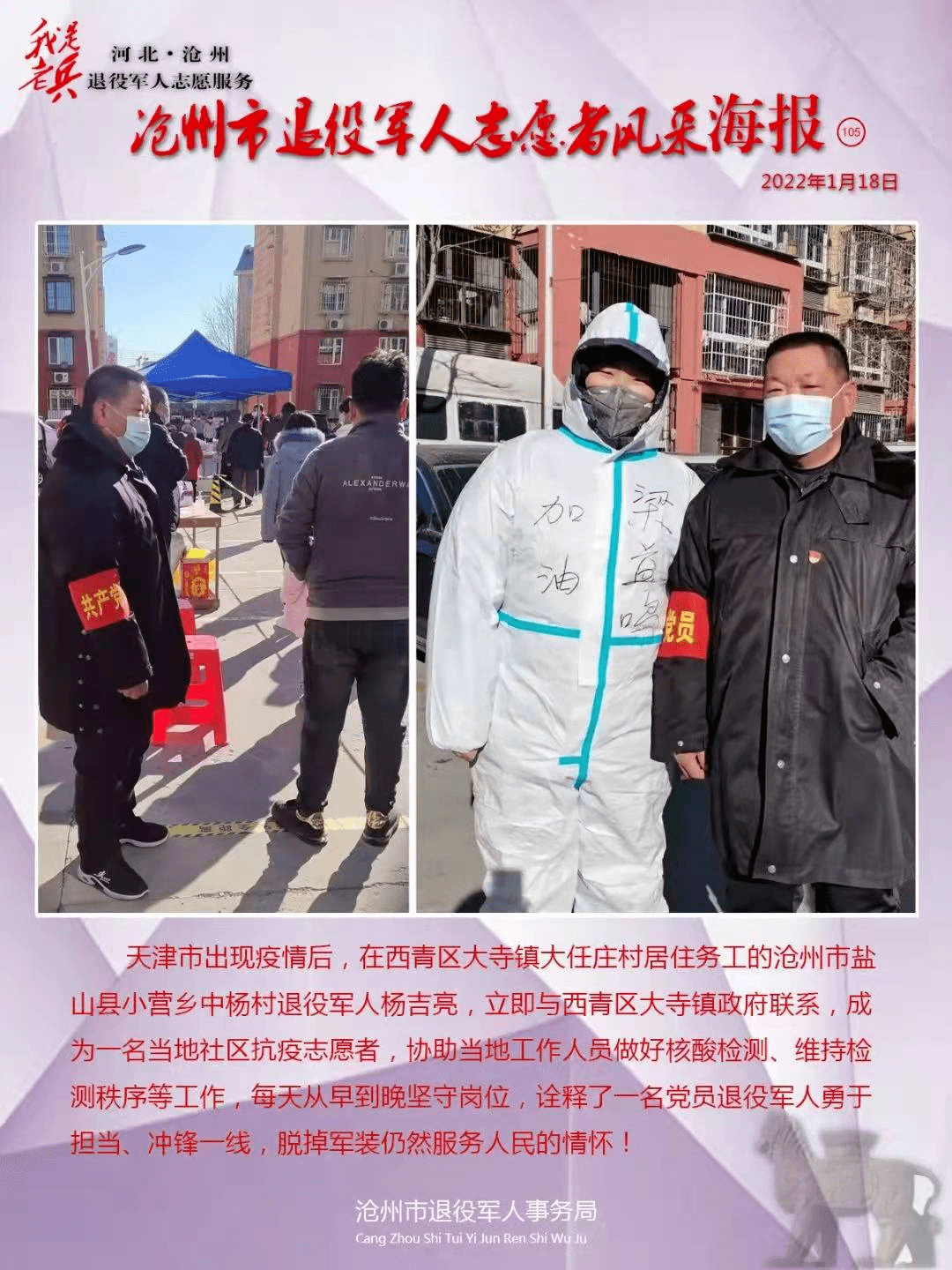 沧州市退役军人志愿者风采海报——在天津抗疫的盐山志愿者杨吉亮