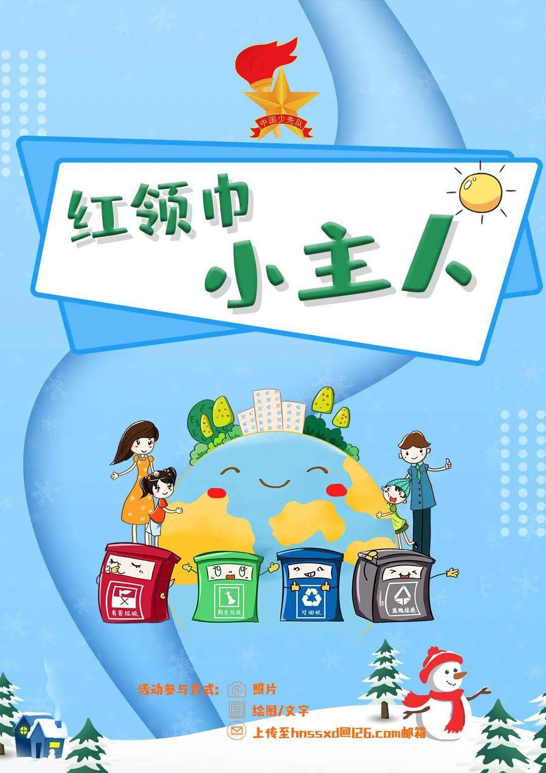 红领巾寒假活动叮你有一份来自少先队的寒假实践作业已上线请注意查收