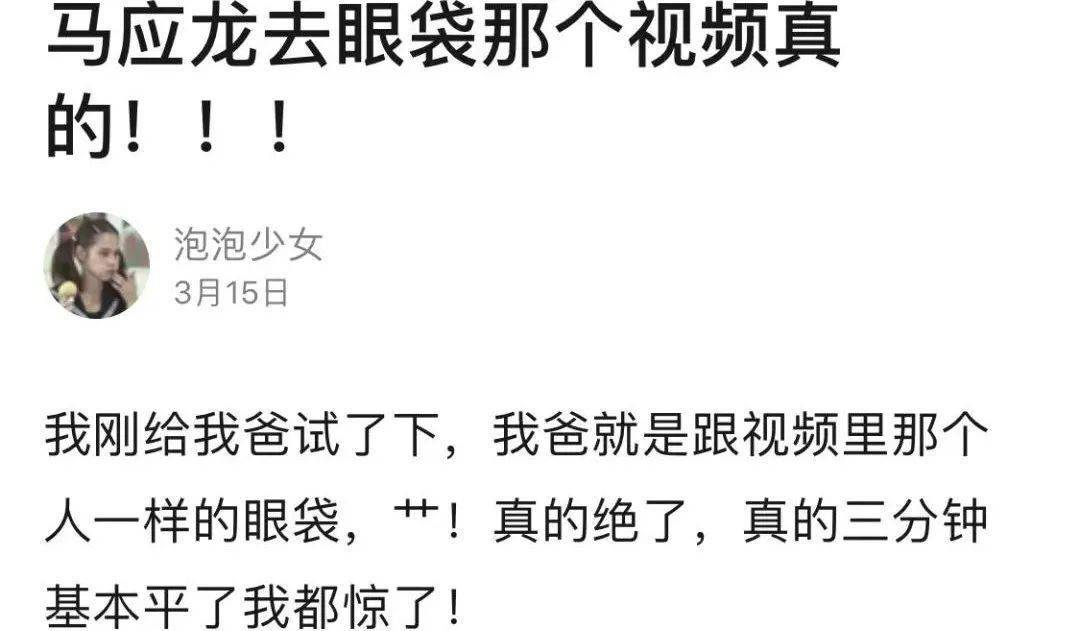 眼睛惊到我了！“马应龙去眼袋那个视频，竟然是真的！”