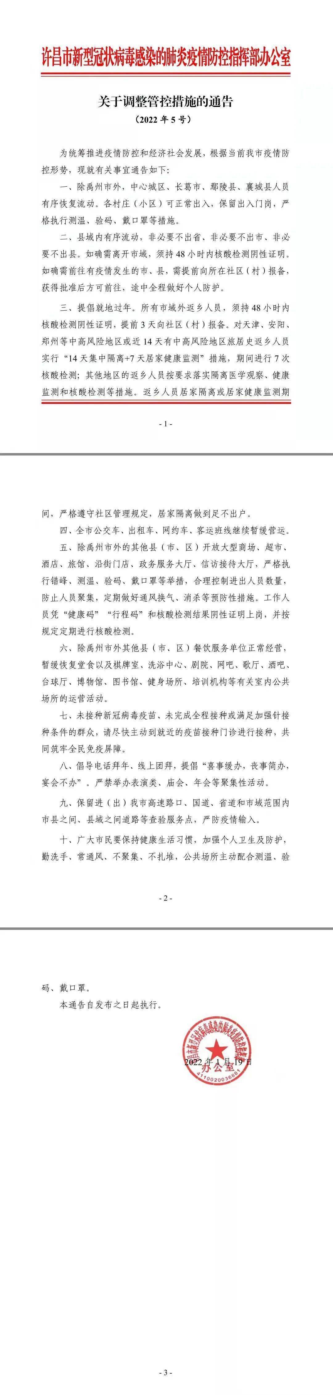 来源|最新！许昌市发布关于调整管控措施的通告！