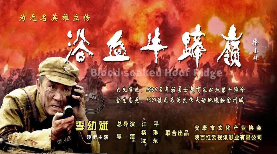电影《浴血牛蹄岭》在安康筹拍,啥时上映?_孙世_战役_红色