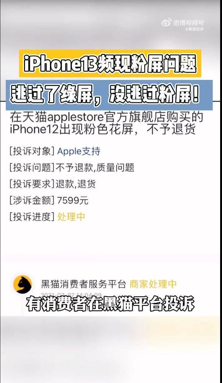 【苹果】iPhone13/12系列曝粉屏问题 你身边有用户遇到过吗