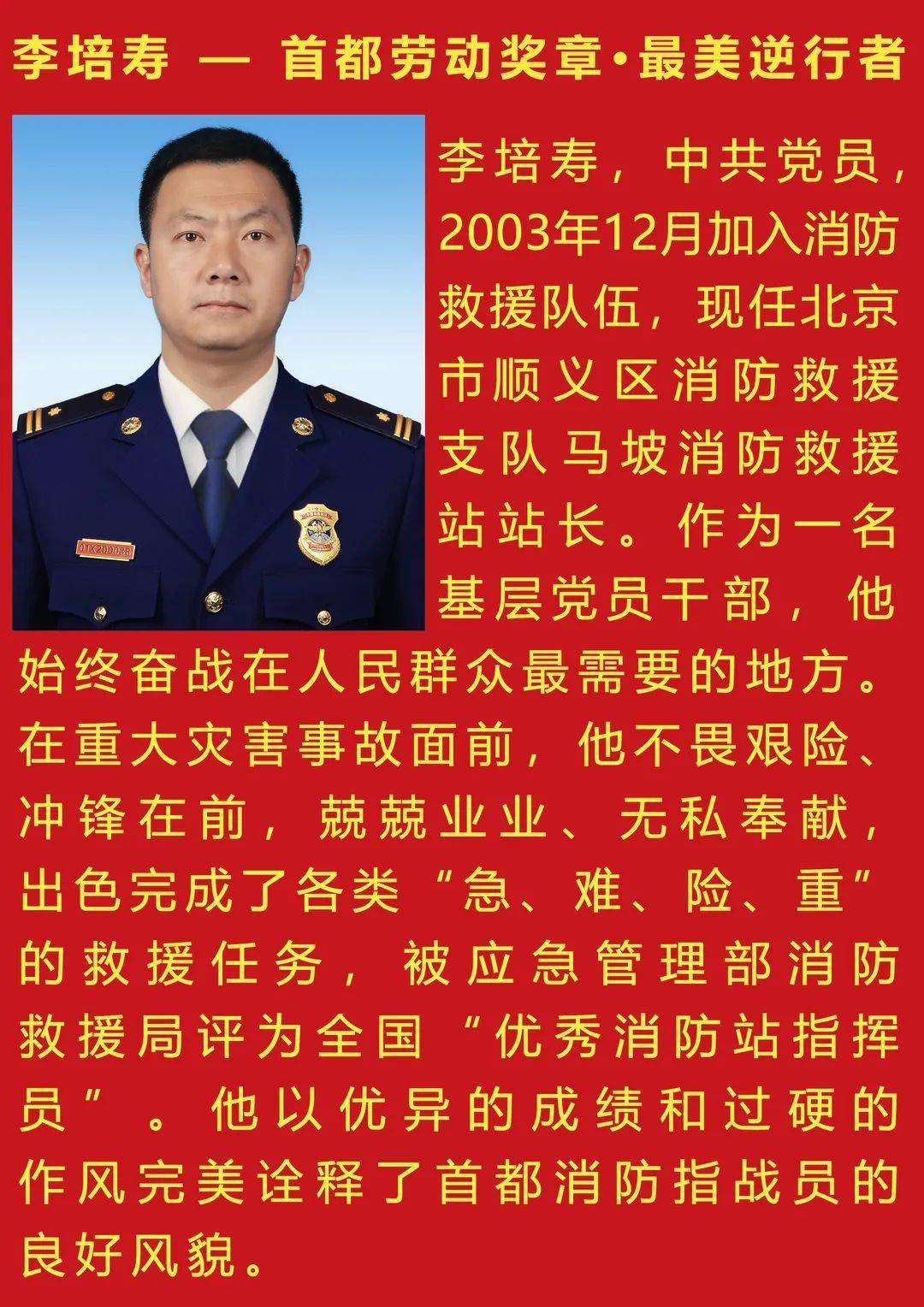 年内,推选出马坡消防救援站站长李培寿获得《首都劳动奖章》,应急管理