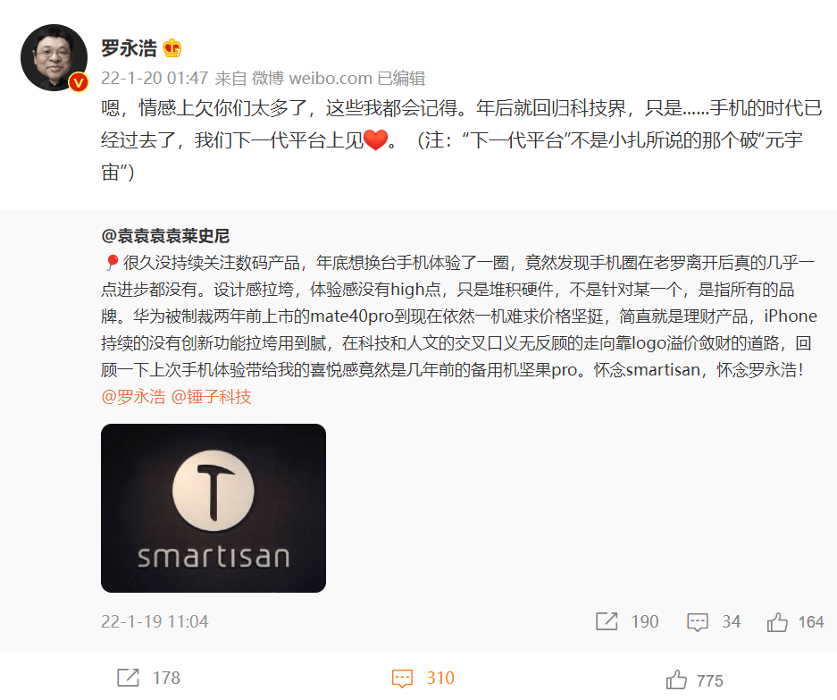 罗永浩：年后回归科技界，手机时代已经过去，下一代平台上见