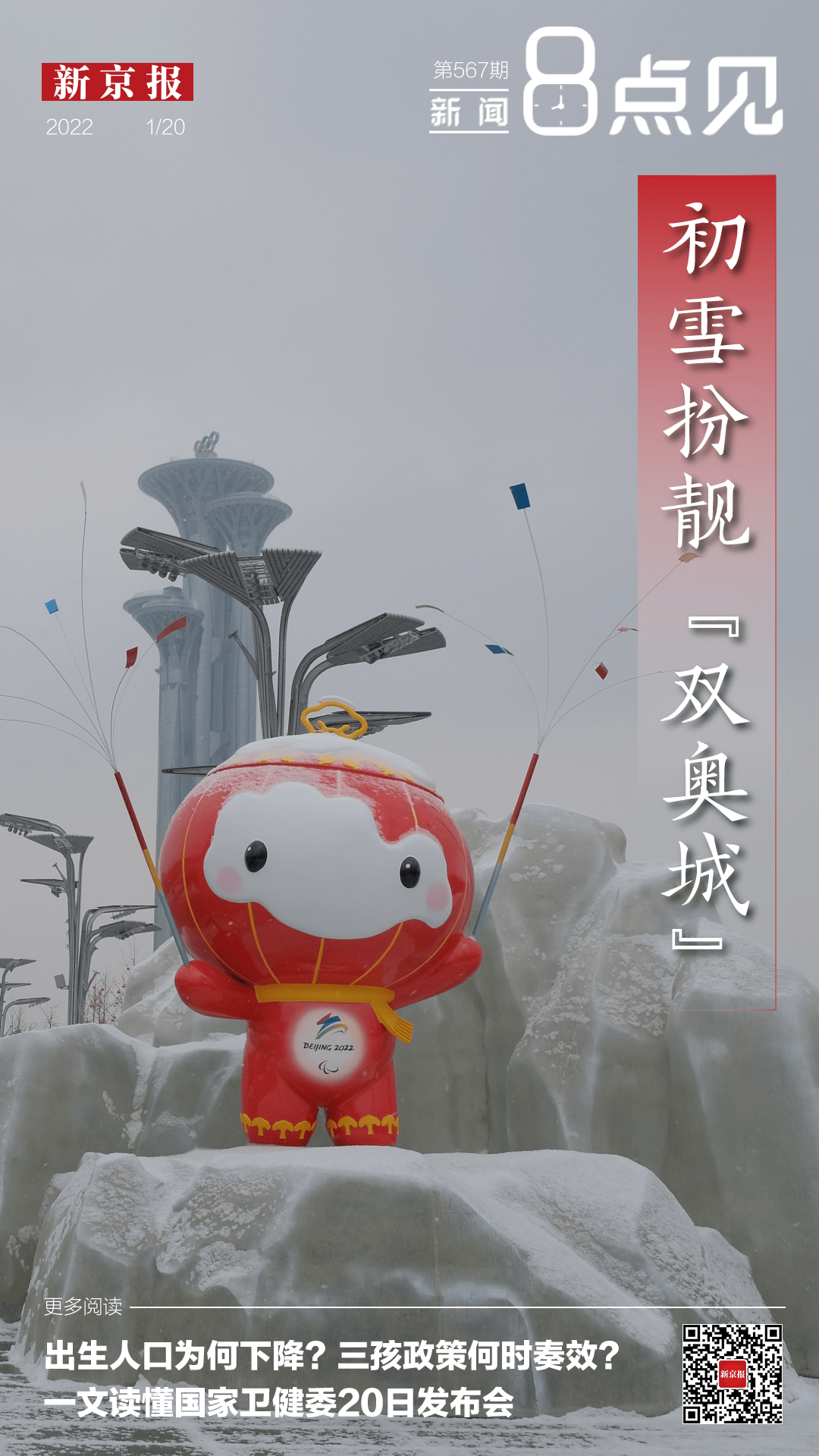 新闻8点见丨 双奥之城 北京 迎来22年第一场雪 北京迎22年初雪 生育 数字 新闻8点见丨 双奥之城 北京 迎来22年第一场雪 北京迎22年初雪 生育 数字