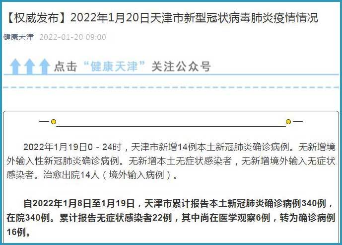 天津新增本土确诊病例14例