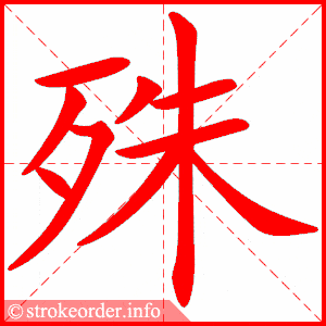统编版语文五年级下册全册生字笔顺动画演示收藏学习