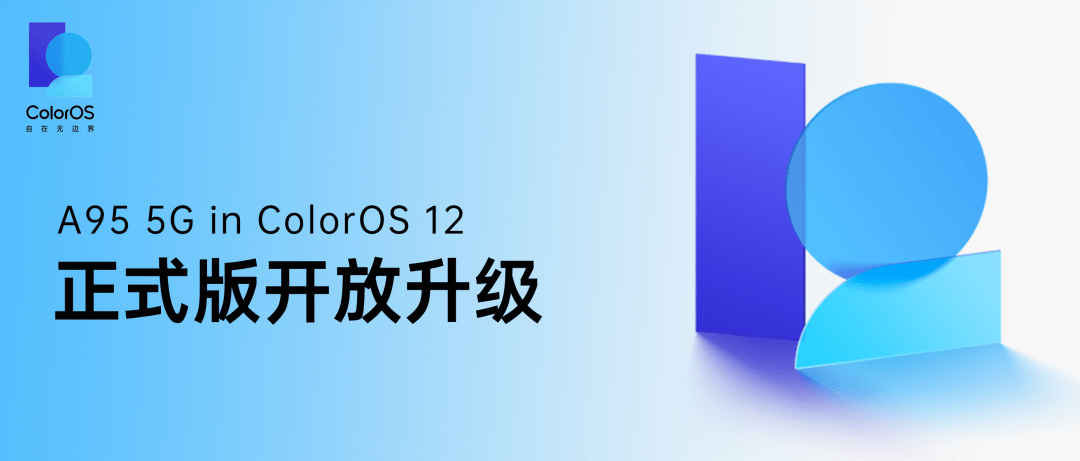 OPPO A95 5G 开放 ColorOS 12×Android 12 正式版升级