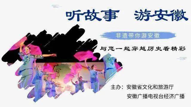Kaiyun 开云体育听故事 游安徽 非遗带你游安徽请注意收听(图2)