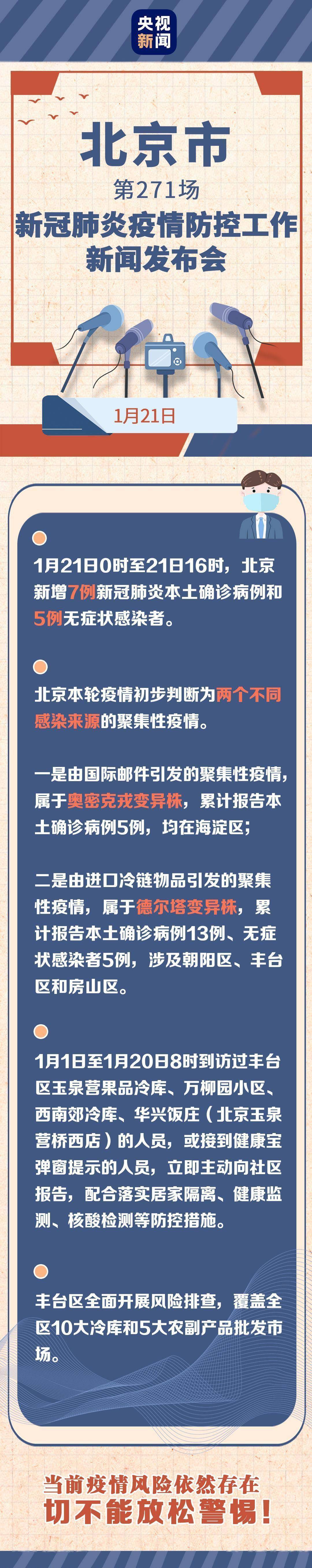 来源|本土新增“7+5”、本轮疫情有两个不同来源……北京疫情最新情况一图速览