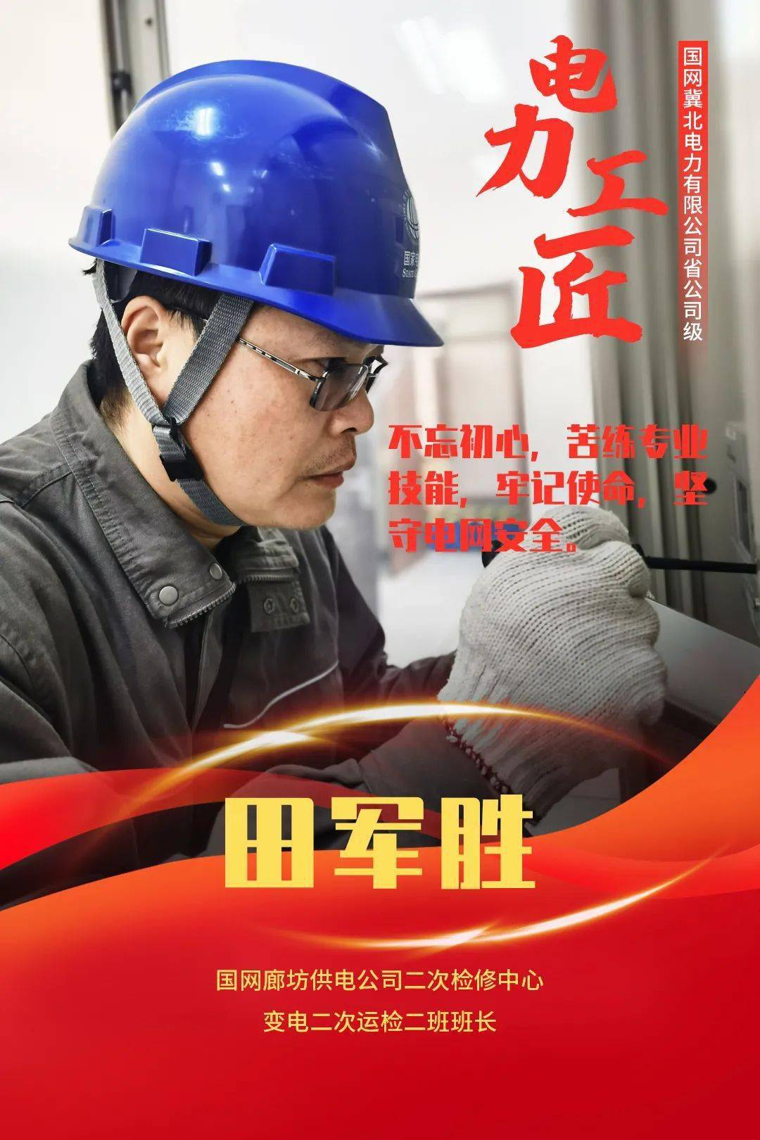 国网冀北电力有限公司2021年度电力工匠揭晓