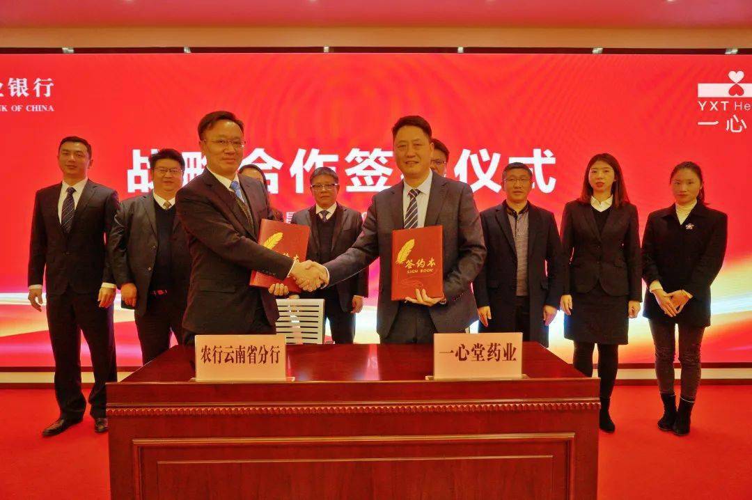 一心堂药业集团与云南省农业银行签署战略合作协议_阮国伟_分行_服务