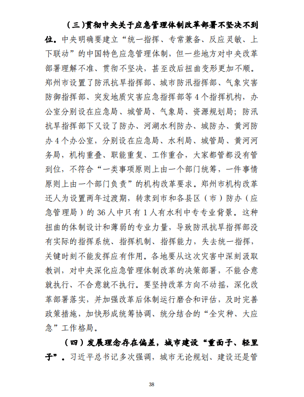 郑州“7·20”特大暴雨灾害调查报告（全文）