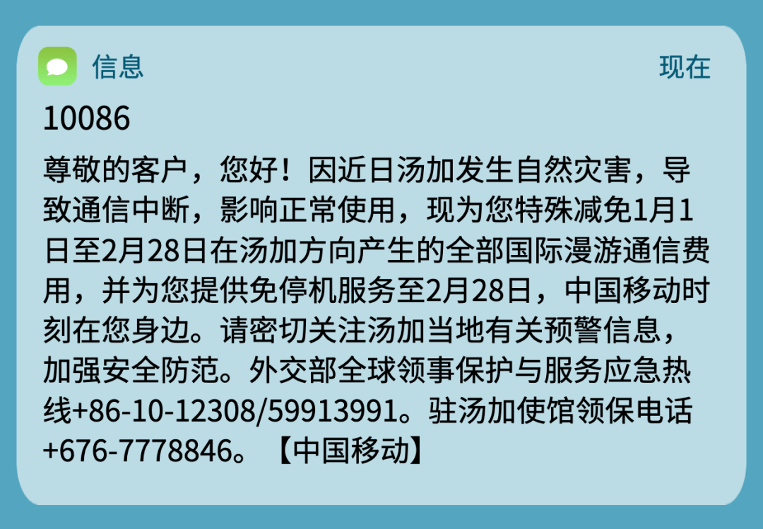 停机|减免国际漫游费用!中国移动为身处汤加用户提供临时免停机服务