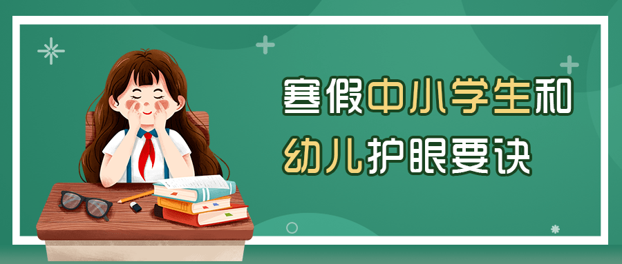 防控|寒假在即，这些与孩子密切相关的安全问题可不能忽视！