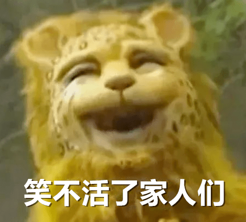 忍住不笑算你赢