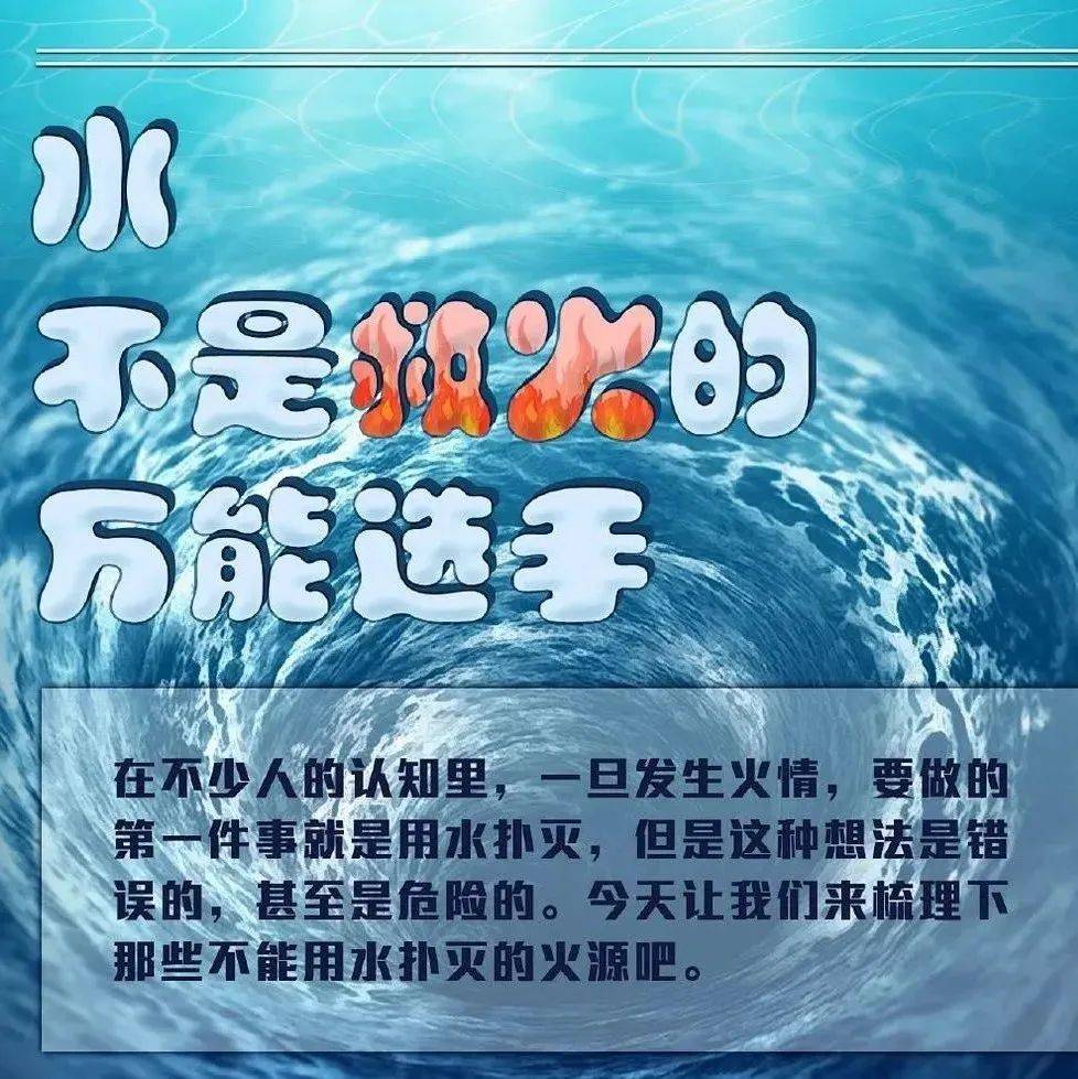 #哪些火不能用水灭#_扑救_灭火_火灾