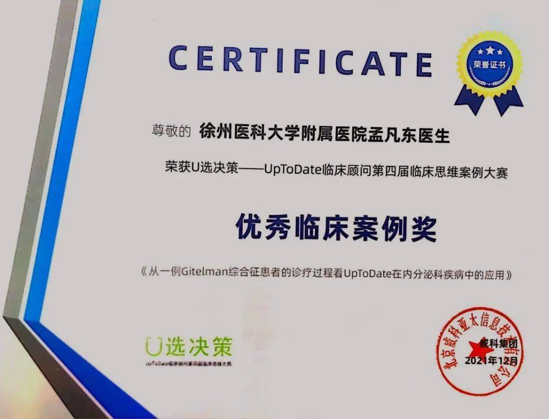 我院内分泌科孟凡东获得第四届uptodate临床顾问临床思维案例大赛优秀