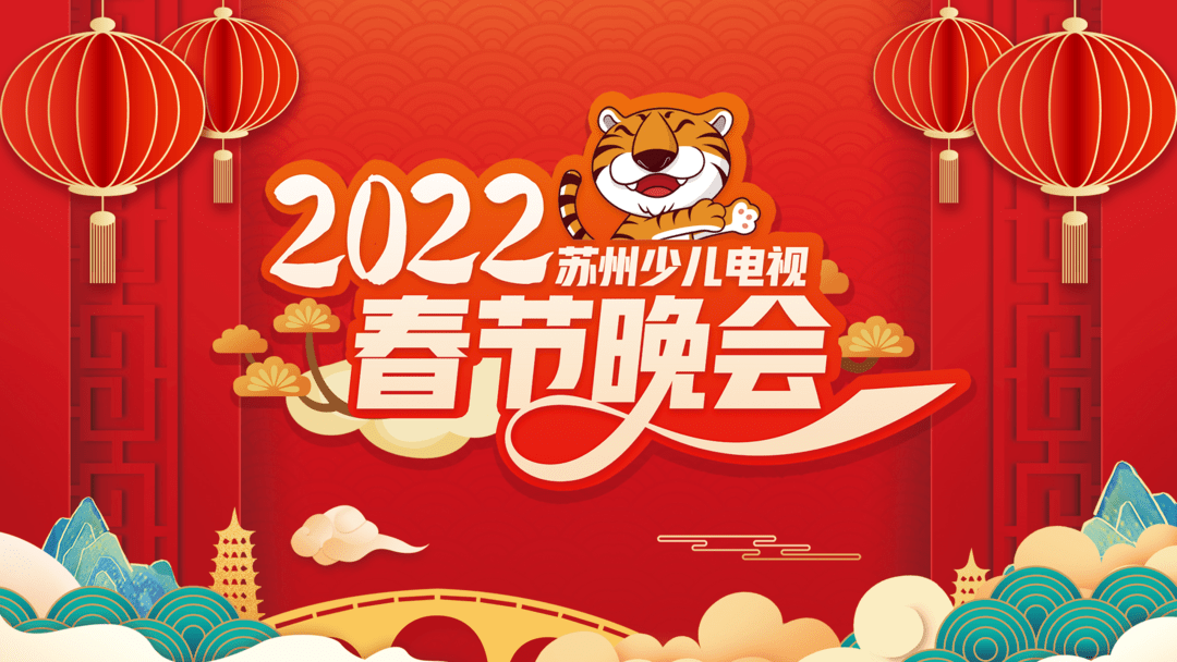 2022蘇州少兒電視春節晚會順利錄製播出時間看這裡