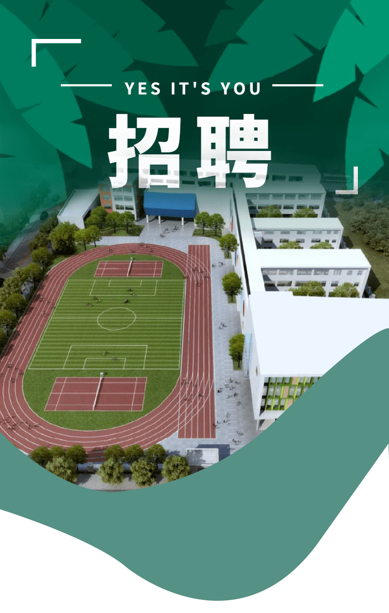 招新|招新 | 成都市草堂小学西区分校2022年招聘启事
