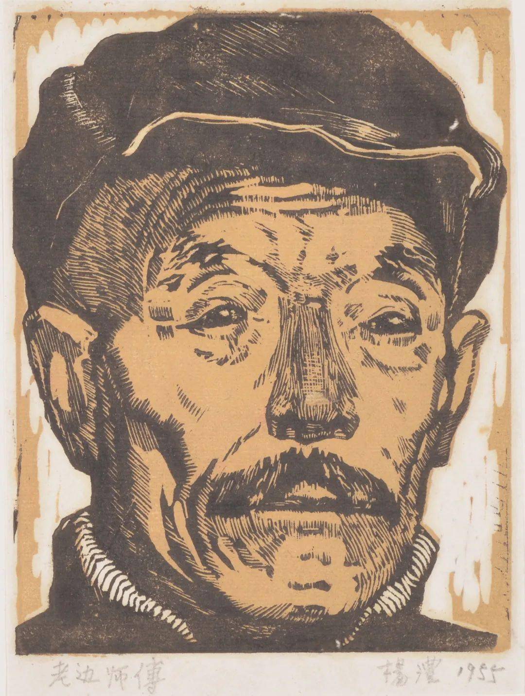 痛惜山西籍著名版画家中央美术学院原党委书记杨澧病逝享年91岁