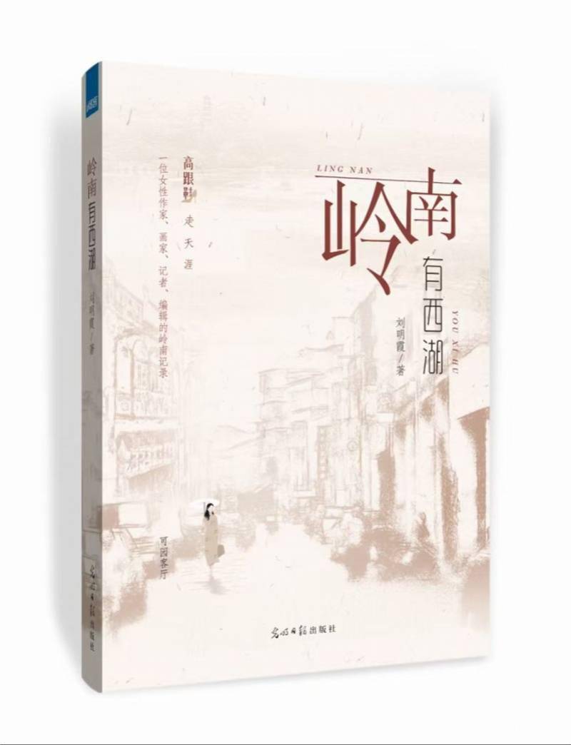 文化|惠州女作家刘明霞新书《岭南有西湖》出版