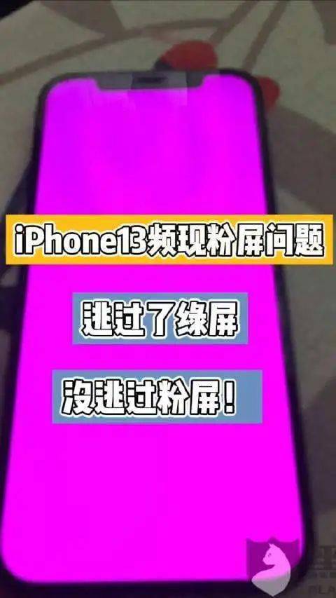 苹果iPhone 13又翻车，大量用户屏幕变粉，回应来了