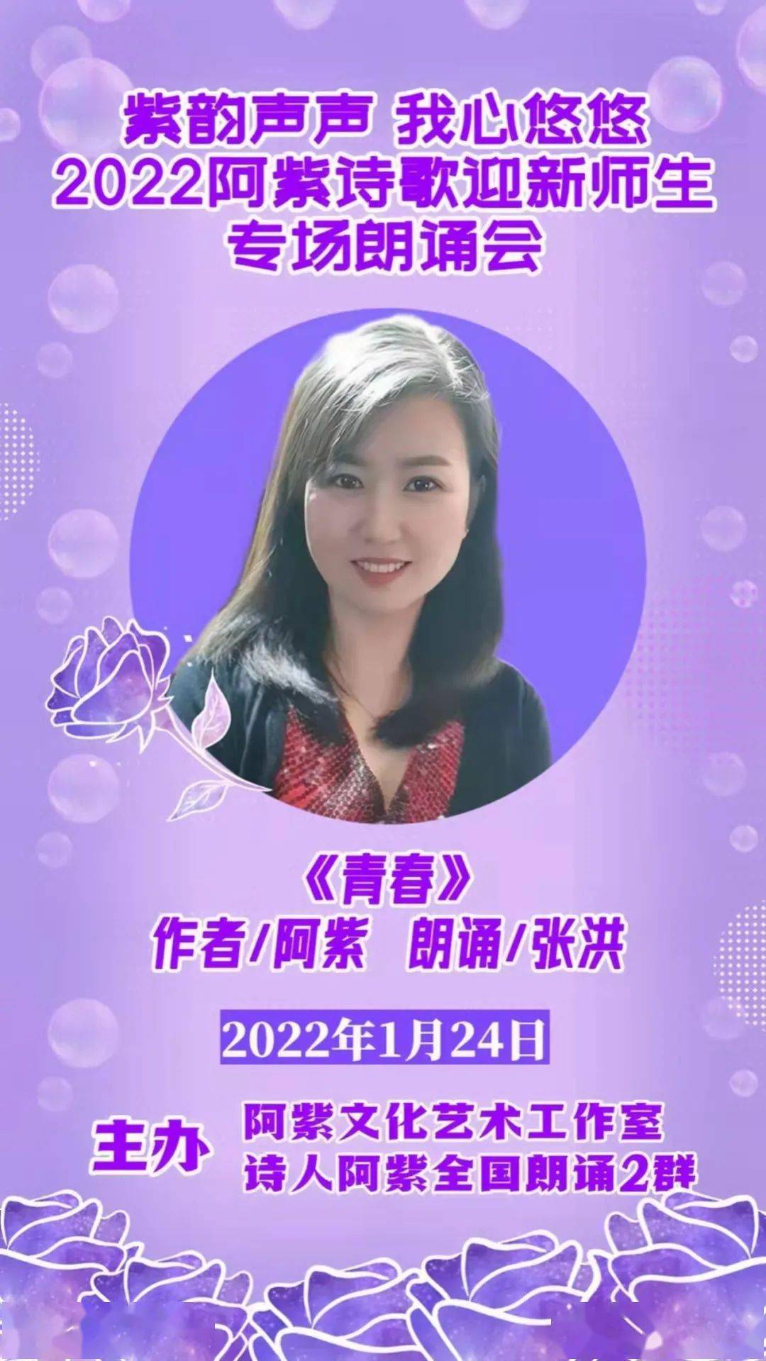 文化播报紫韵声声我心悠悠2022阿紫诗歌迎新师生专场朗诵会暨迎新春