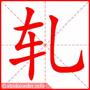 的笔画数:17纽字的笔顺动画:纽的部首:纟 纽的笔画数:7扣字的笔顺动画