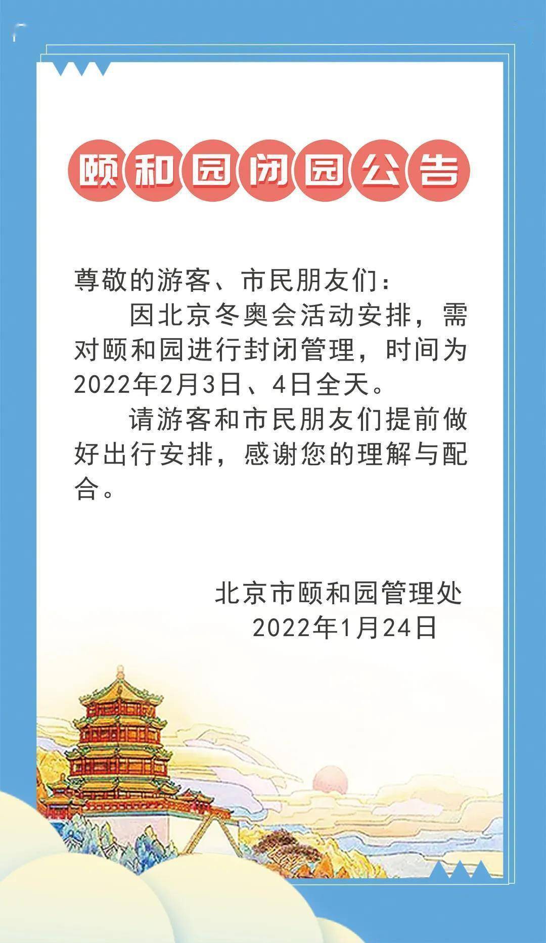 秦立玲|颐和园景区发布闭园公告 2月3日、4日全天关闭