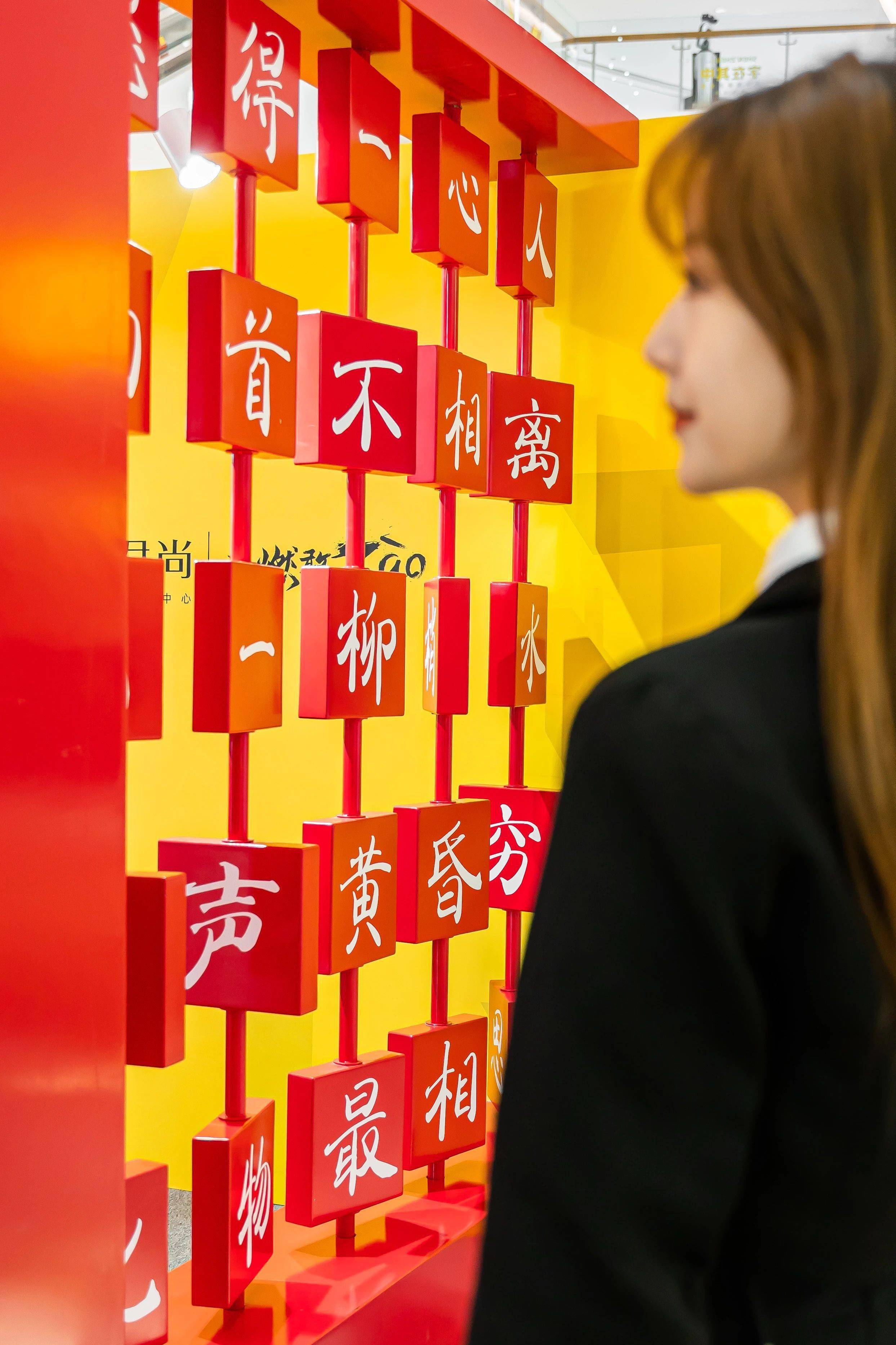「字在其中」汉字国潮艺术展