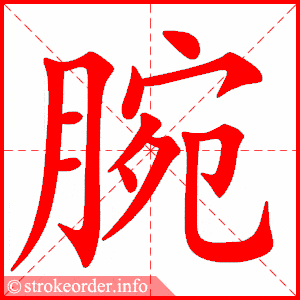 12挠字的笔顺动画:鞭的部首:革 鞭的笔画数:18欺字的笔顺动画:仗的