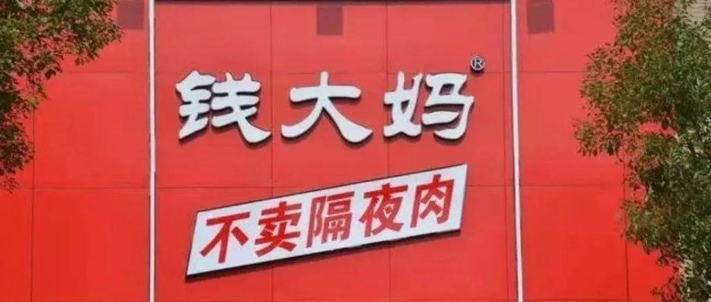 钱大妈北京公司被指“经营异常”,多家门店已关闭_消费者_市场_生活习惯