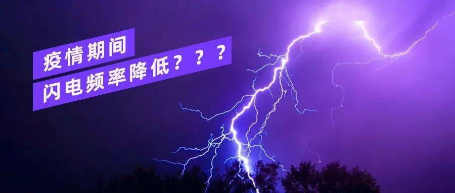 疫情期间，闪电的频率为何会降低？科学家用天文望远镜得到了答案