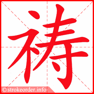 统编版语文五年级下册全册生字笔顺动画演示收藏学习
