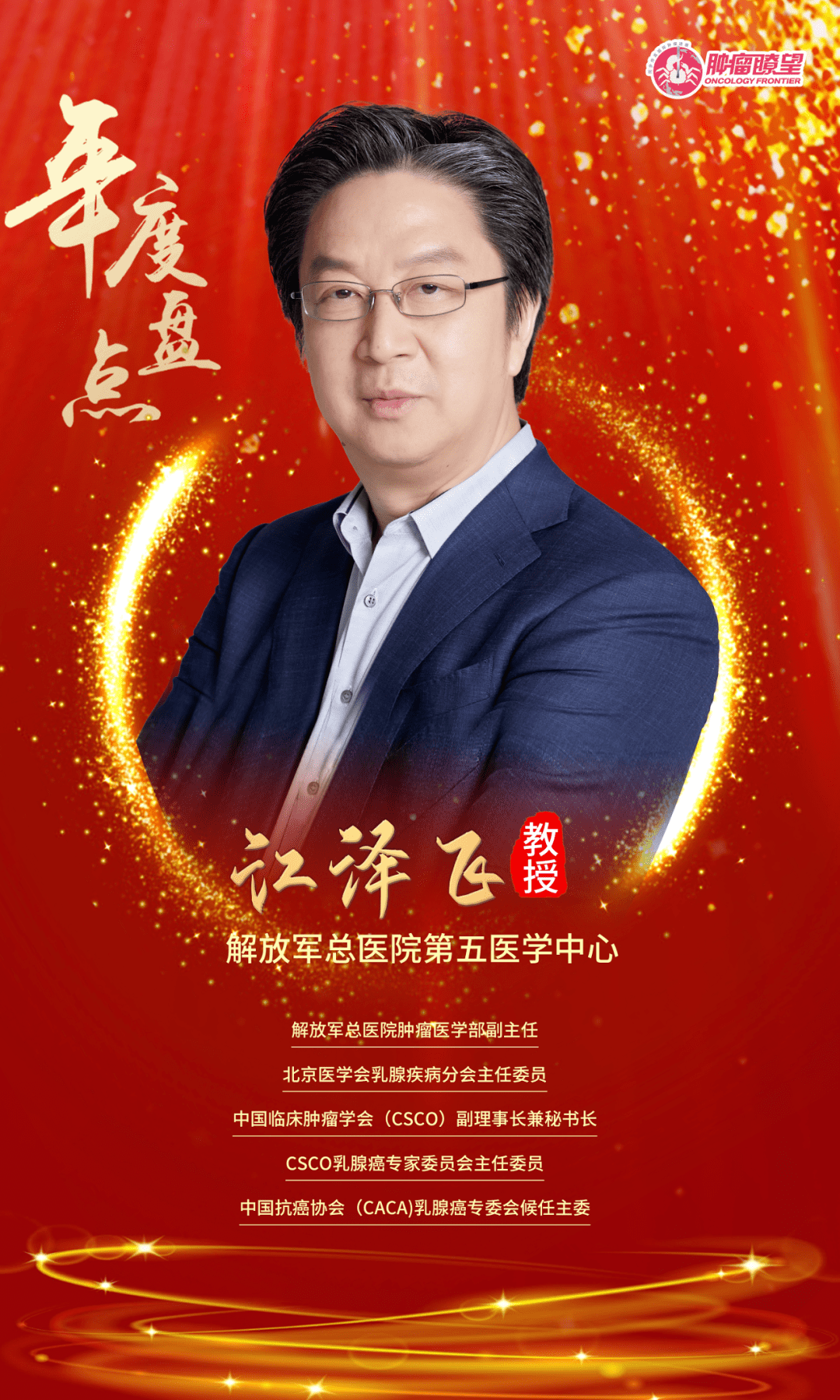 年度盘点 | 一起向未来,江泽飞教授总结2021年乳腺癌领域进展_治疗_中国_患者