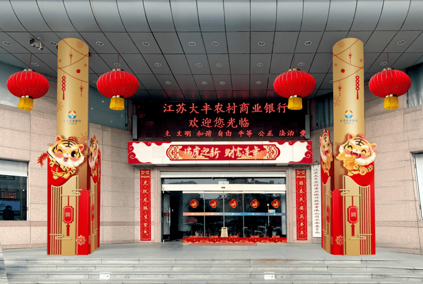 锐景金融 | 喜迎新春,大丰农商银行全面开展2022年"开门红"_装饰_主题