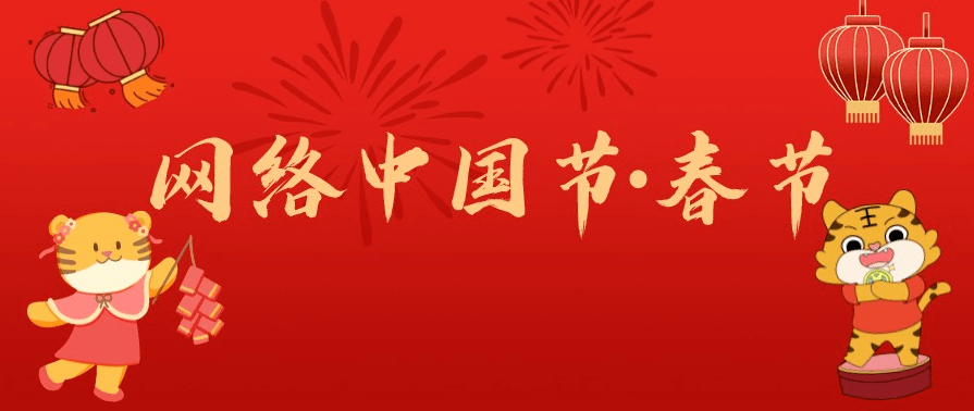 特色|网络中国节·春节 | 亮了！靓了！沙坪坝“虎”年限定装扮上线！