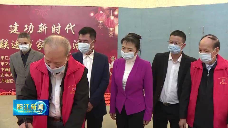 春联|阳江：宣传文化系统组织开展春节系列文化惠民活动