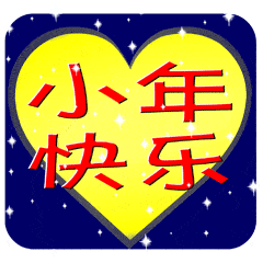 小年的微信表情图