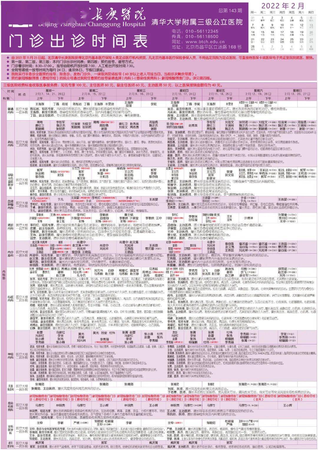 门诊|2022年2月北京清华长庚医院门诊出诊时间表