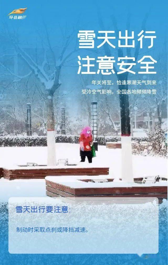 系列海报丨环县融媒温馨提醒雪天路滑出行注意安全